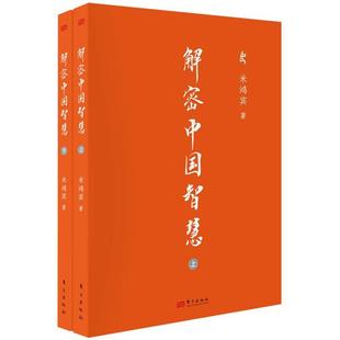解密中国智慧米鸿宾东方出版社9787520734547