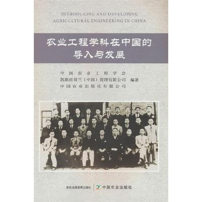 农业工程学科在中国的导入与发展中国农业出版社