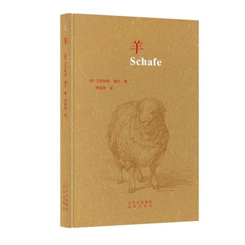 羊 Schafe艾克哈德·福尔北京出版社