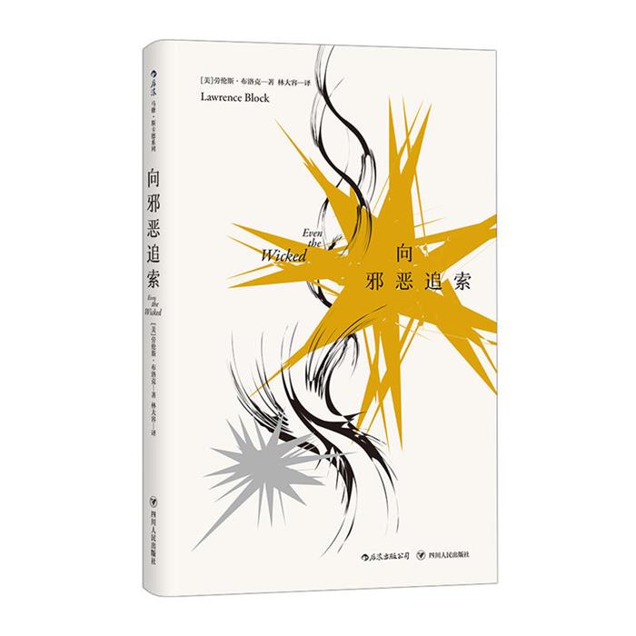向邪恶追索:马修·斯卡德系列四川人民出版社