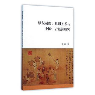 赋税制度 社 租佃关系与中国中古经济研究张雨上海古籍出版