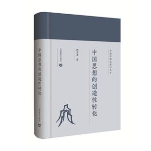 中国传统文化与当下中国思想的创造性转化郭齐勇上海教育出版社