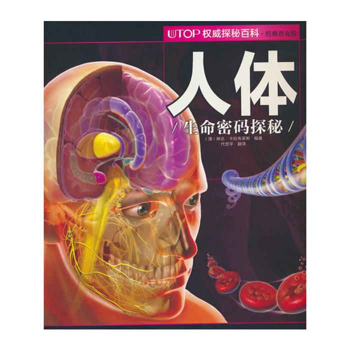 (新版)UTOP权威探秘百科:人体[澳]琳达·卡拉布莱斯