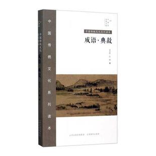 成语·典故宋启航 中国传统文化系列读本 9.25 社科