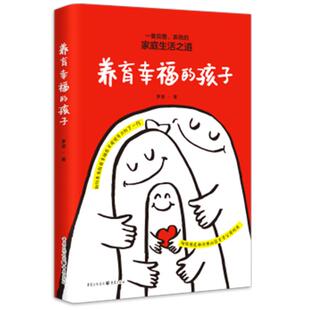 编重庆出版 养育幸福 李云伟 著 社 孩子罗坚