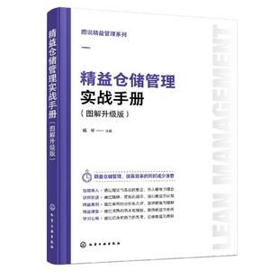 图说精益管理系列--精益仓储管理实战手册(图解升级版)