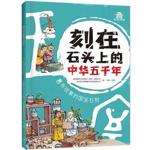 刻在石頭上 有故事 國寶石刻天地出版 社 中華五千年