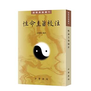 性命圭旨校注--道教典籍选刊/汪登伟校注汪登伟校注 著