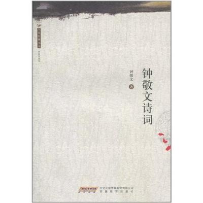 钟敬文诗词钟敬文安徽教育出版社9787533655525