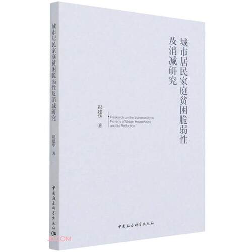 城市居民家庭贫困脆弱性及消减研究祝建华中国社会科学出版社