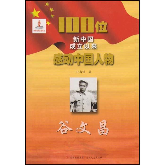 100位新中国成立以来感动中国人物---谷文昌孙永明