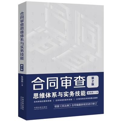 合同审查思维体系与实务技能(第2版)张海燕中国法制出版社
