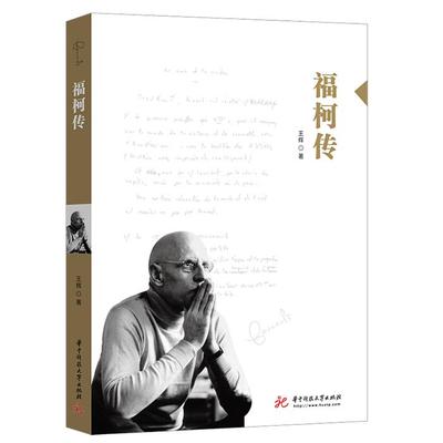 正版 大师小传福柯传王辉华中科技大学出版社