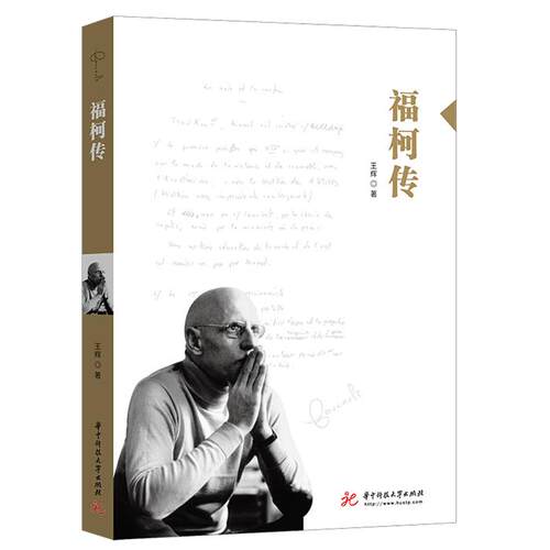 正版 大师小传福柯传王辉华中科技大学出版社