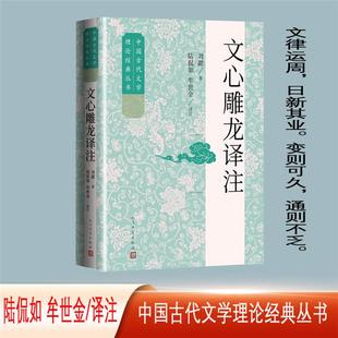中国古代文学理论经典丛书:文心雕龙译注人民文学出版社