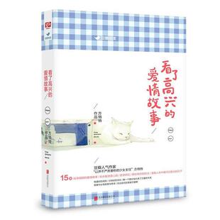 看了高兴的爱情故事方悄悄北京联合出版公司