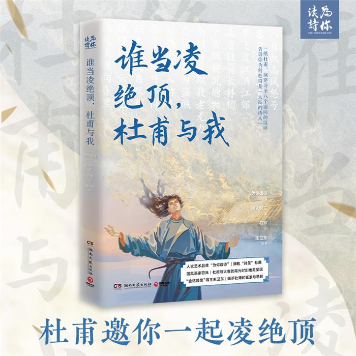 博集天卷:谁当凌绝顶,杜甫与我湖南文艺出版社