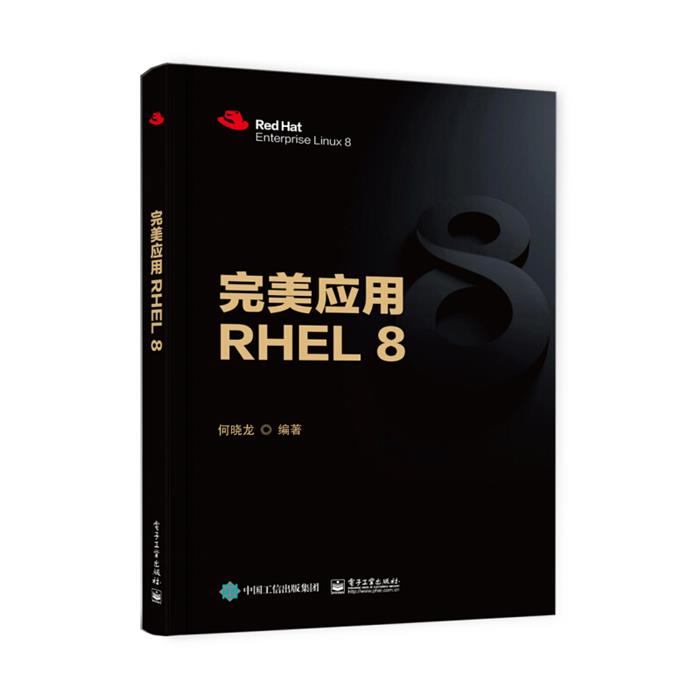 完美应用RHEL8何晓龙电子工业出版社