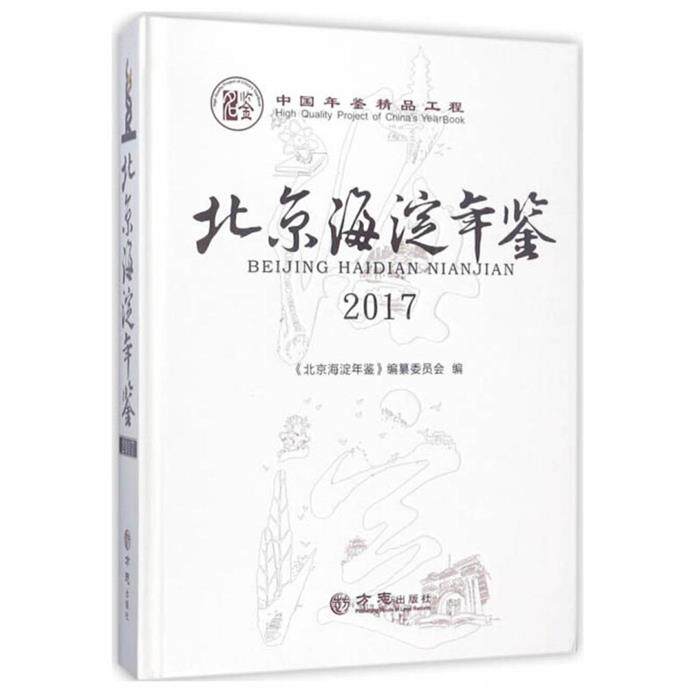 方志出版社北京海淀年鉴2017(有盘)光盘1张编者:李强