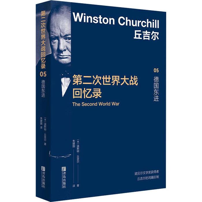 第二次世界大战回忆录 05 德国东进(英)温斯顿·丘吉尔