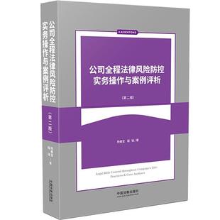 公司全程法律风险防控实务操作与案例评析 杨春宝程强 第2版