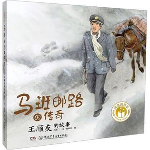 传奇 赵欣玲 王顺友 著 绘 故事汤素兰 马班邮路