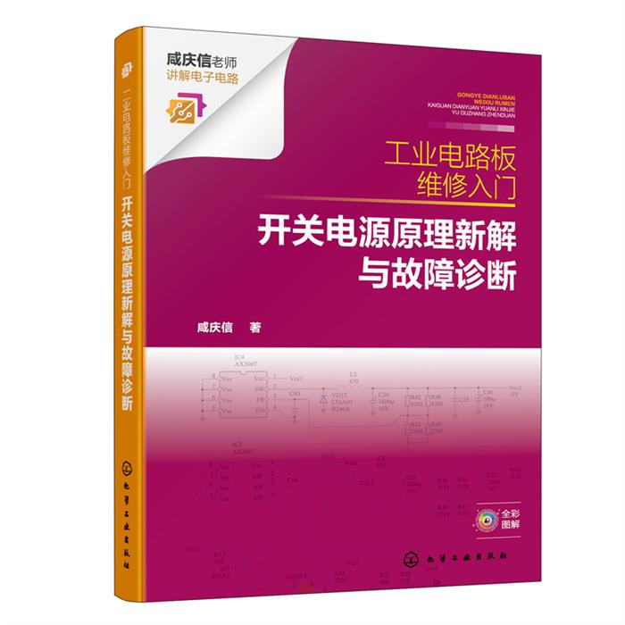 工业电路板维修入门:开关电源原理新解与故障诊断咸庆信  著