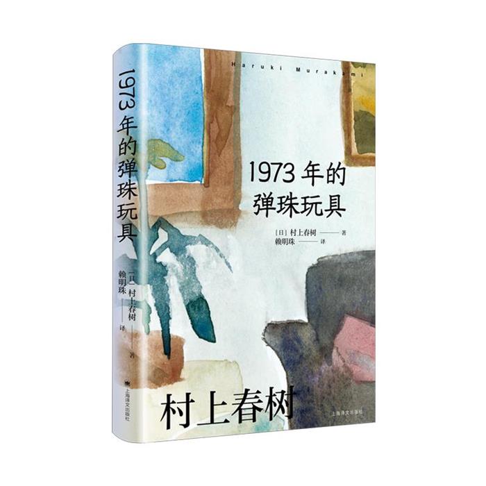1973年的弹珠玩具(村上春树作品赖明珠译本系列)