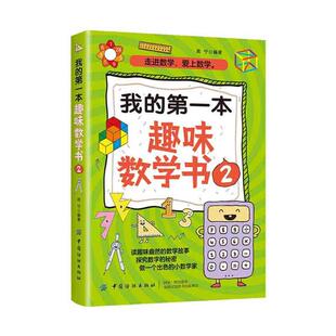 我的第一本趣味数学书2高宁中国纺织出版社