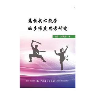 高校武术教学的多维度思考研究马威中国纺织出版社