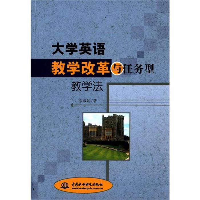 大学英语教学改革与任务型教学法徐淑娟著中国水利水电出版社