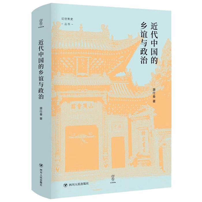 “论世衡史”丛书近代中国的乡谊与政治/论世衡史丛书唐仕春