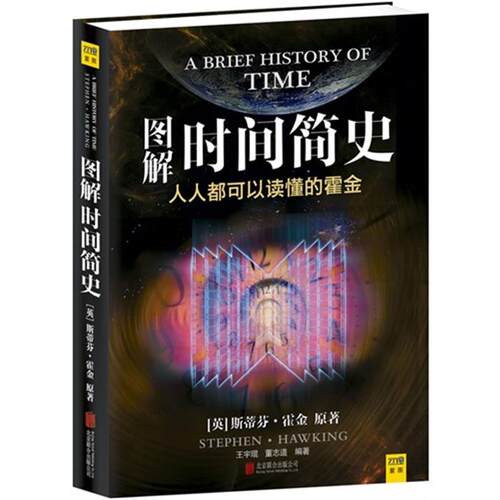 图解时间简史(英)霍金(Hawking,S.)著;