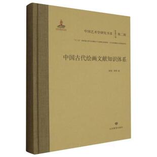 中国艺术学院研究书系 等 中国古代绘画文献知识体系段伟