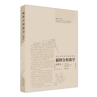 插图全程教学高荣生著中国青年出版社