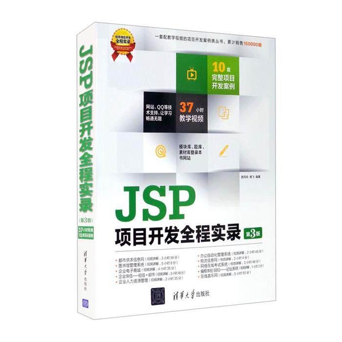 JSP项目开发全程实录(第3版)附光盘陈丹丹清华大学出版社