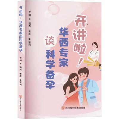 开讲啦!华西专家谈科学备孕蒲杰,黄薇,朱慧莉 编