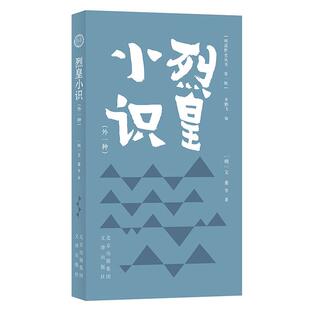明清野史丛书.第一辑:烈皇小识;外一种李鹏飞文津出版社