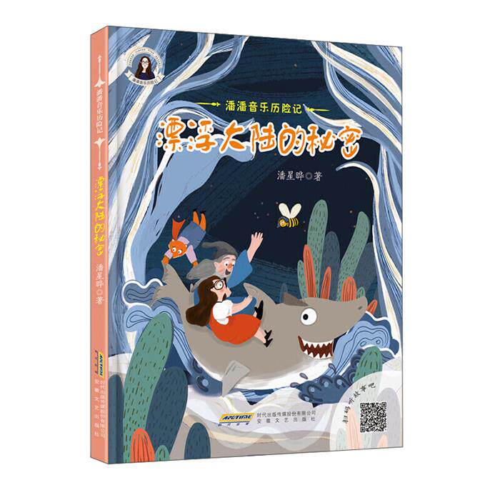 潘潘音乐历险记:漂浮大陆的秘密  (精装绘本)潘星晔