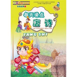 活学活用国学堂:每天读点唐诗《青少年成长智慧库》编委会