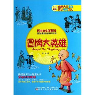冒牌大英雄李化辽宁少年儿童出版社9787531561811