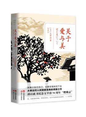 关于爱与美[日]太宰治现代出版社9787514372779