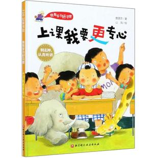 我有学习好习惯 社 上课我要更专心曹慧思北京科学技术出版