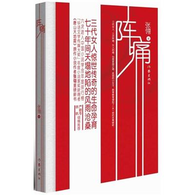 正版阵痛张翎作家出版社9787506373081