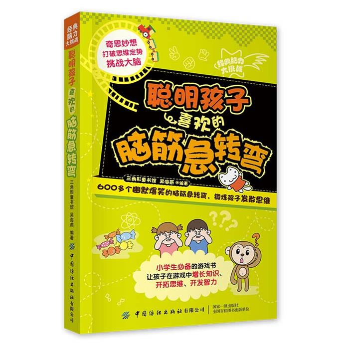 经典脑力大挑战:聪明孩子喜欢的脑筋急转弯吴海燕