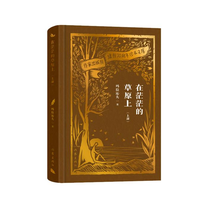 在茫茫的草原上(上部)(作家出版社建社70周年珍本文库)/