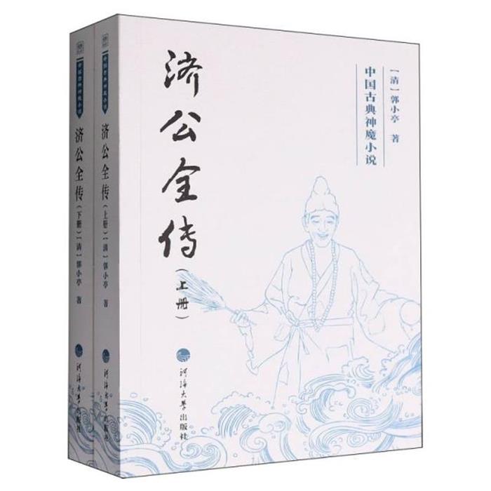 济公全传:上下册[清]郭小亭著河海大学出版社图片
