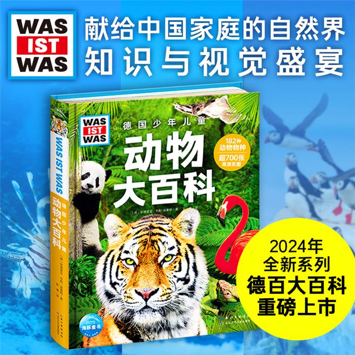 德国少年儿童动物大百科[德] 安德里亚·韦勒-埃塞斯