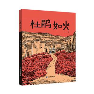 杜鹃如火李一二十一世纪出版社9787556887040