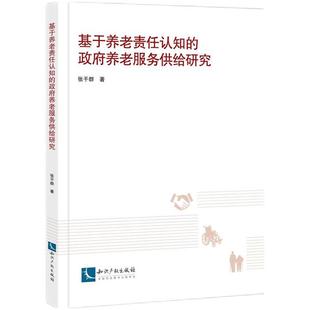 基于养老责任认知 社 政府养老服务供给研究张干群知识产权出版